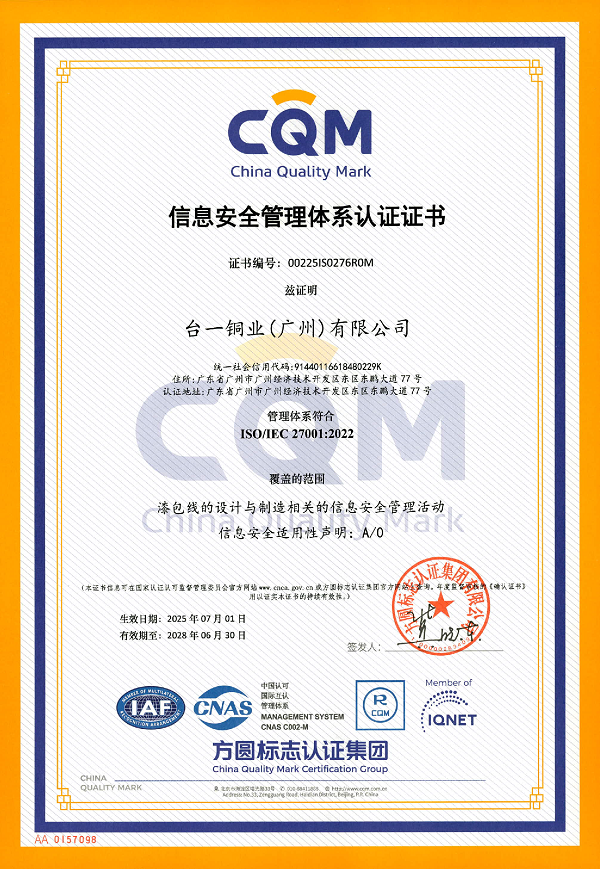 台一铜业ISO27001：2022证书-0001 - 副本.png