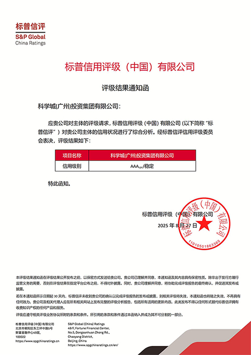 标普信评信用等级通知函-科学城集团_发网站.jpg