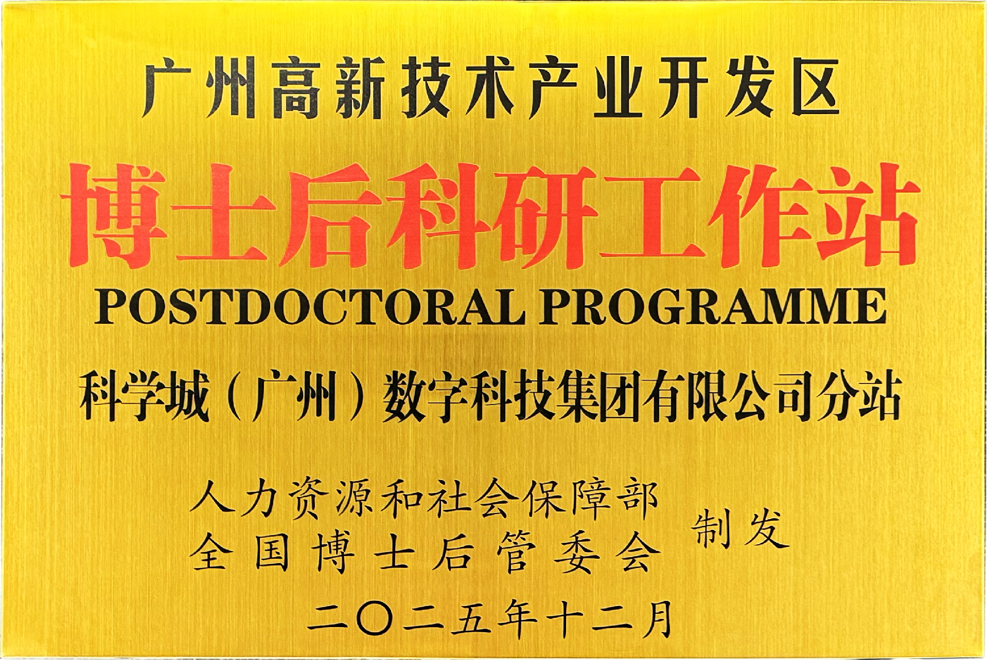 1769416202496907.png 图3:国家级博士后科研工作站分站 牌匾.png